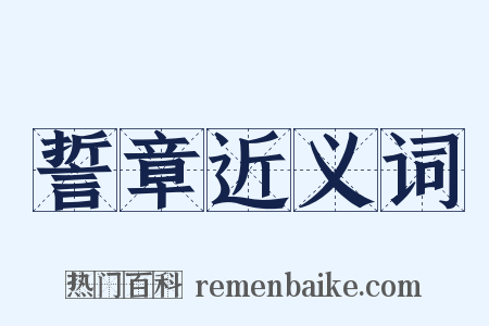 誓章近义词是什么意思的图片